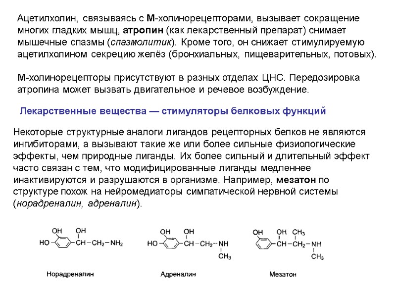 Ацетилхолин, связываясь с М-холинорецепторами, вызывает сокращение многих гладких мышц, атропин (как лекарственный препарат) снимает